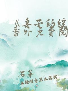 《妻子的绽放》番外免费阅读