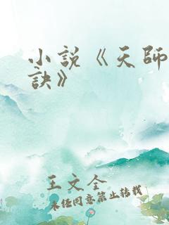 小说《天师寻龙诀》