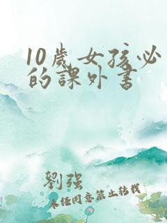 10岁女孩必看的课外书
