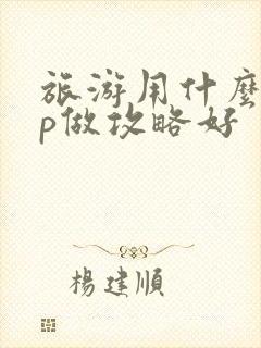 旅游用什么app做攻略好