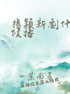 杨颖新剧什么时候播