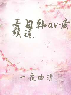 看日韩av黄色频道