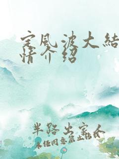 定风波大结局剧情介绍 定风波大结局剧情介绍