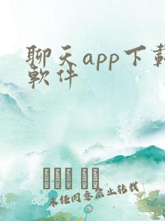 聊天app下载软件