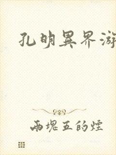 孔明异界游 孔明异界游