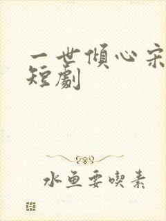 一世倾心宋晚宁短剧