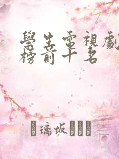 学生电视剧排行榜前十名
