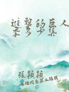 进击的巨人多少季多少集