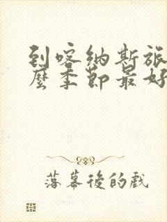 到喀纳斯旅游什么季节最好