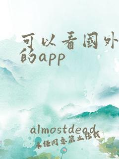 可以看国外大片的app