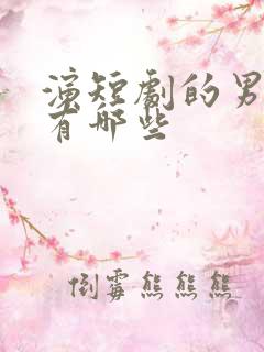 演短剧的男演员有哪些