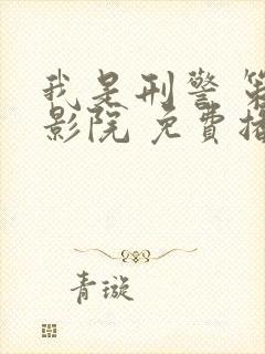我是刑警 策驰影院 免费播放