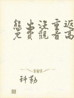 熊出没重返地球免费观看高清版