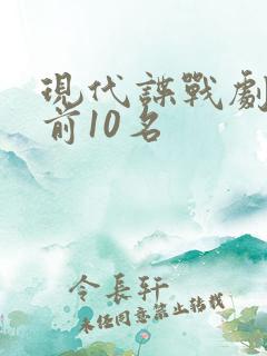 现代谍战剧排名前10名 现代谍战剧排名前10名