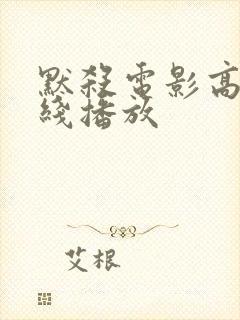 默杀电影高清在线播放