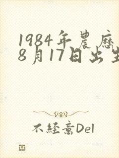 1984年农历8月17日出生的人八字