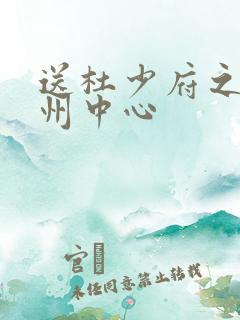 送杜少府之任蜀州中心 送杜少府之任蜀州中心
