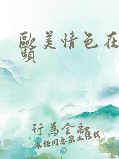 欧美情色在线视频