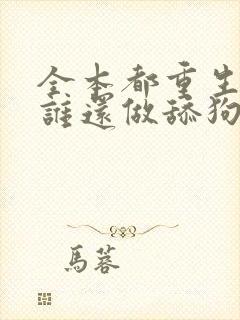 全本都重生了,谁还做舔狗