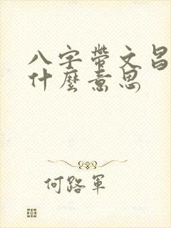 八字带文昌星是什么意思