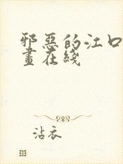 邪恶的江口君漫画在线