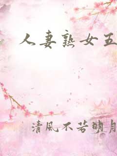人妻熟女五十路