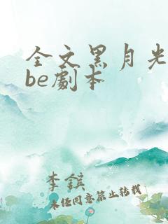全文黑月光拿稳be剧本