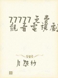 77777免费观看电视剧大全