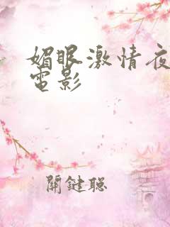 媚眼激情夜2 电影 媚眼激情夜2 电影