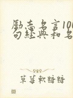 励志名言100句经典和名人名句