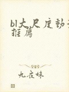 bl大尺度动漫推荐