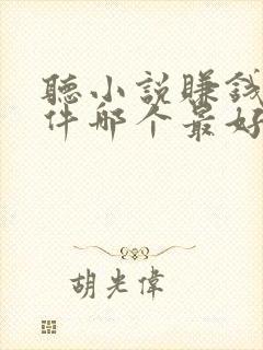 听小说赚钱的软件哪个最好