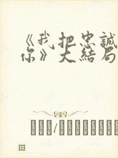 《我把忠诚献给你》大结局