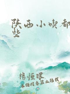 陕西小吃都有哪些