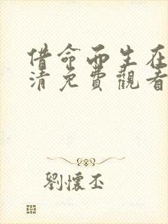 借命而生在线高清免费观看