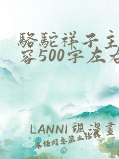 骆驼祥子主要内容500字左右
