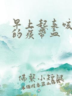 早上起来咳出来的痰带血