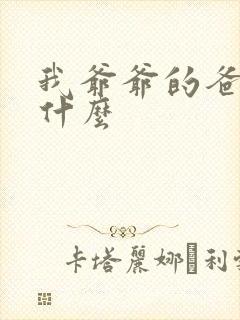 我爷爷的爸爸叫什么