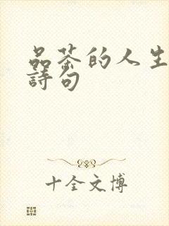 品茶的人生哲理诗句
