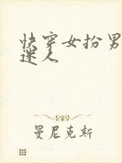 快穿女扮男装太迷人 快穿女扮男装太迷人