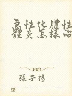 急性化脓性扁桃体炎怎样治疗