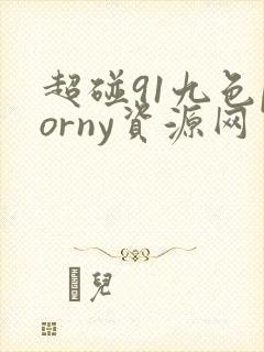 超碰91九色porny资源网 超碰91九色porny资源网