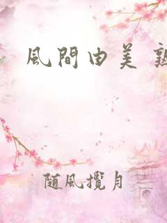 风间由美 熟女