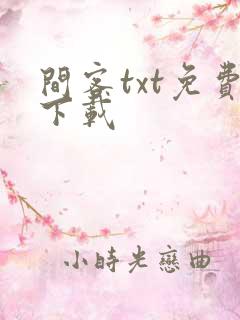 间客txt免费下载