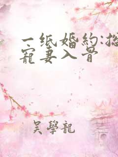 一纸婚约:总裁宠妻入骨 一纸婚约:总裁宠妻入骨