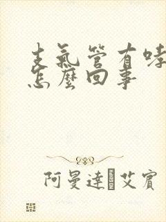 支气管有哮鸣音怎么回事