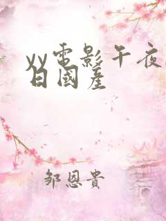 yy电影午夜韩日国产