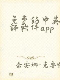 免费的中英文翻译软件app