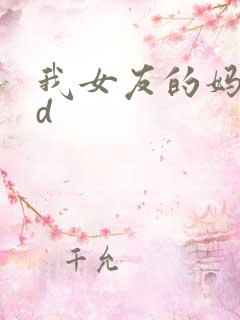 我女友的妈妈hd