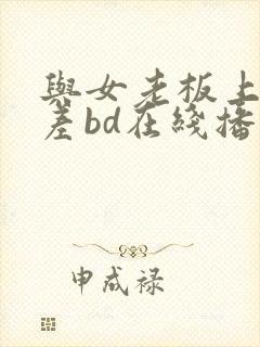与女老板上司出差bd在线播